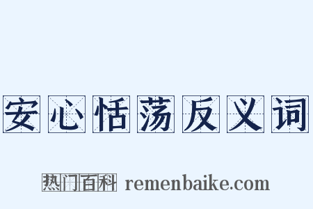 安心恬荡反义词是什么意思的图片